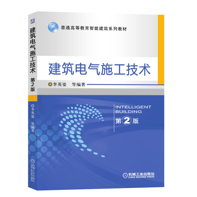 官网正版 建筑电气施工技术 第2版 李英姿 普通高等教育系列教材 9787111553717 机械工业出版社旗舰店