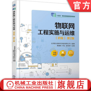 官网正版 物联网工程实施与运维（初级） 第2版 北京新大陆时代科技有限公司 9787111788416 机械工业出版社 教材