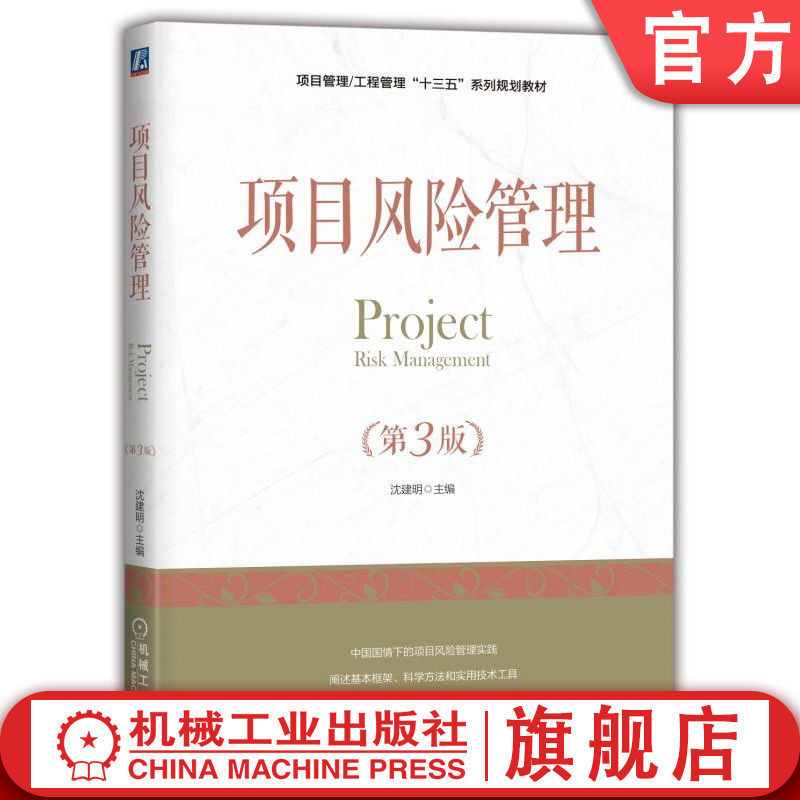 官网正版 项目风险管理 第3版 沈建明 本科系列教材 9787111605300 机械工业出版社旗舰店