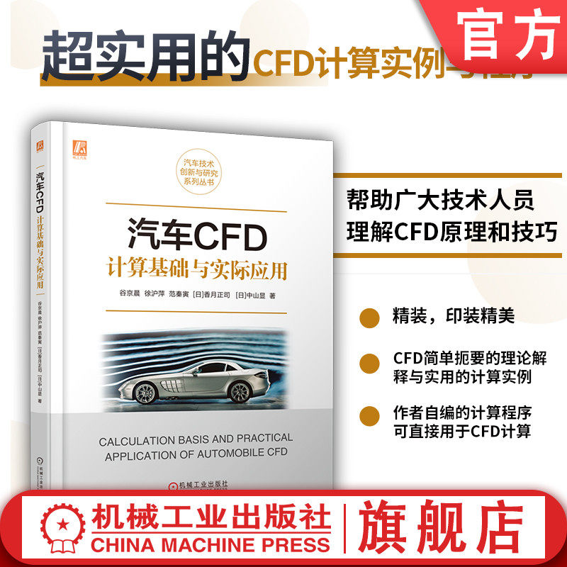 官网正版 汽车CFD计算基础与实际应用 谷京晨 徐沪萍 范秦寅[日]香月正司  [日]中山显 9787111745709 机械工业出版社