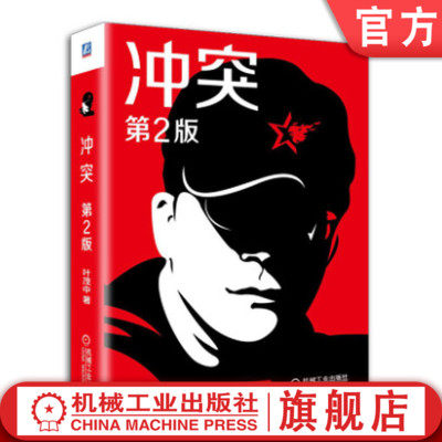 官网正版 冲突 第2版 叶茂中 战略 广告 创意 消费者 心理学 预期值 营销的16个关键词 文案 销售管理书籍 机械工业出版社