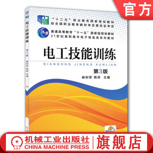 熊异 普通高等教育 机械工业出版 官网正版 高职高专教材 第3版 电工技能训练 杨利军 9787111491217 社旗舰店