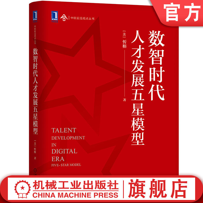 官网正版 数智时代人才发展五星模型 忻榕  职场 精英 咨询 顾问 人力资源 团队建设 绩效管理 实施解决方案