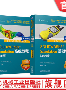 官网套装 SOLIDWORKS Simulation基础教程+高级教程 2024版 套装全2册 DS SOLIDWORKS公司 SOLIDWORKS模型有限元分析进阶方法技术