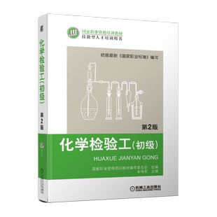 官网正版 化学检验工 初级 第2版 朱伟军 职业资格培训教材 技能型人才培训用书 9787111426646 机械工业出版社旗舰店