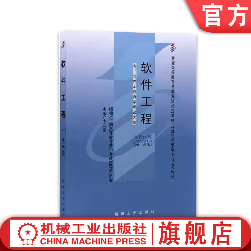 机械工业出版社软件工程
