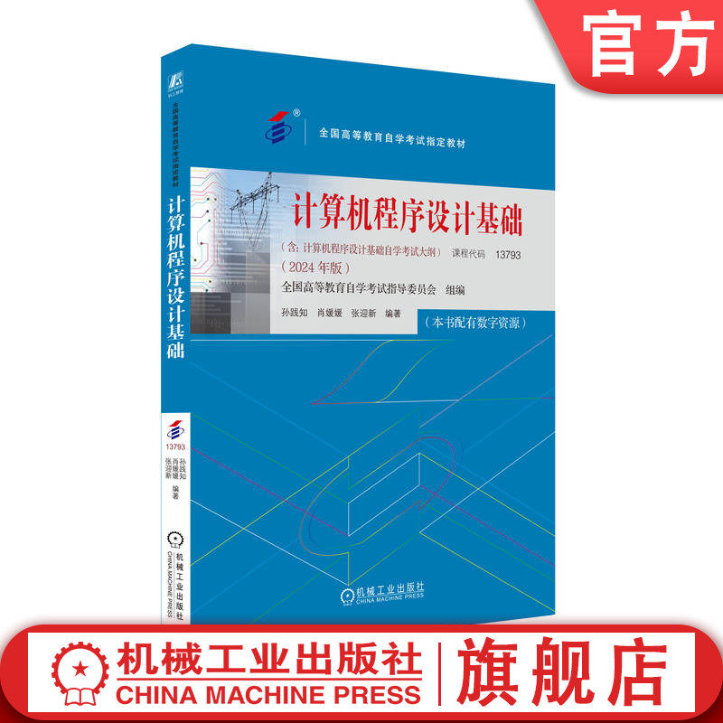 官网正版 计算机程序设计基础（2024年版） 全国高等教育自学考试指导委员会 9787111760405 机械工业出版社 教材