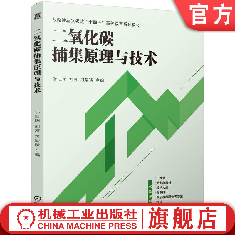 官网正版 二氧化碳捕集原理与技术 孙志明 刘波 刁琰琰 9787111769613 战略性新兴 十四五 规划教材 机械工业出版社 教材