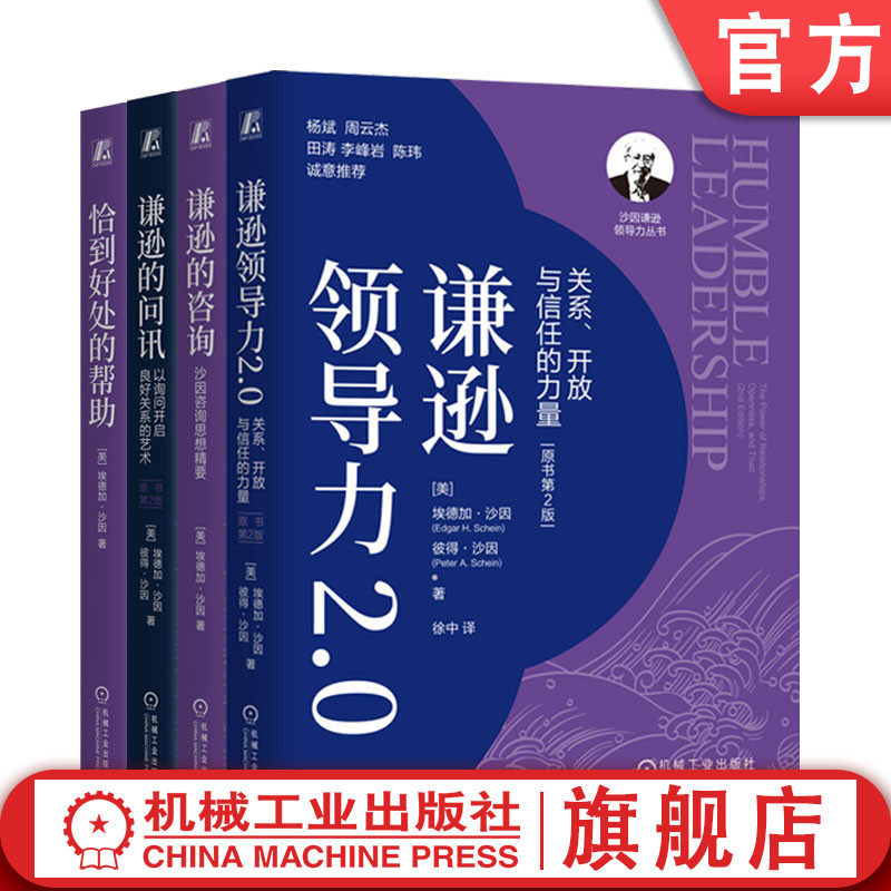官网套装 谦逊领导力2.0+谦逊的咨询+恰到好处的帮助+谦逊的问讯 套装全4册 埃德加 沙因 员工个性化时代管理 人际关系 领导力