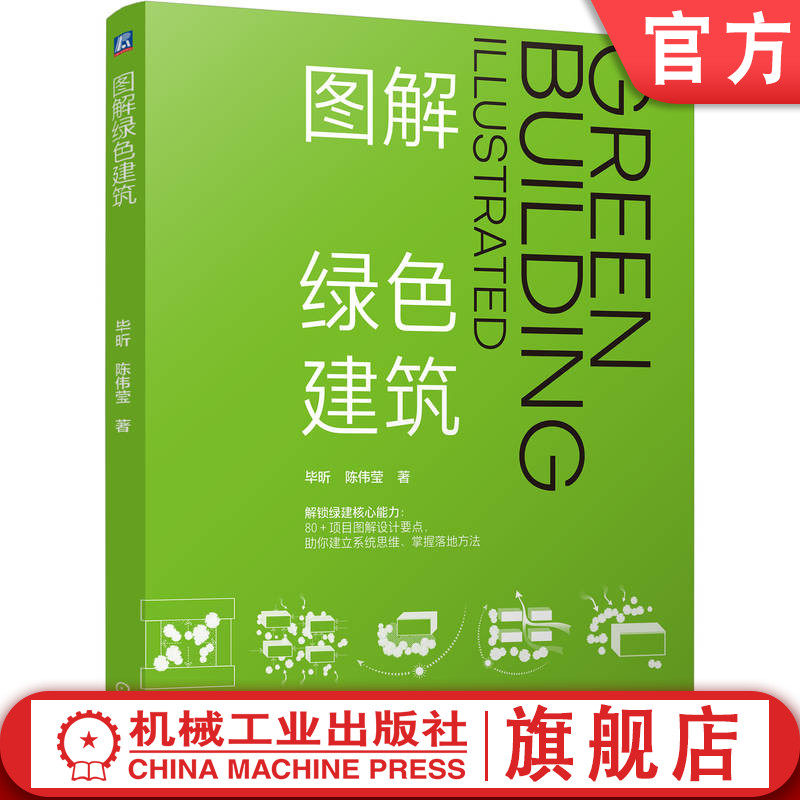 官网正版 图解绿色建筑 毕昕 陈伟莹 绿色 绿色低碳 时代背景 概念 设计原则 国外标准 光环境 风环境 围护结构 机械工业出版社