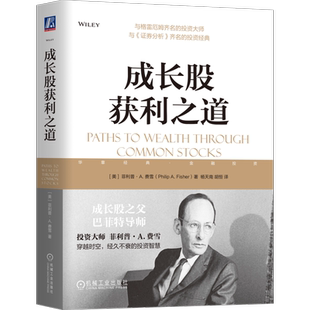 官网正版 成长股获利之道 菲利普 费雪 市值 高速增长 投资工具 购进和抛售时机 股票 利润 收益 投资策略 经典案例 通货膨胀