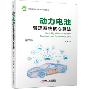 官网正版 动力电池管理系统核心算法 第2版 熊瑞 状态估计 寿命预测 低温加热 优化充电 算法开发 评估测试