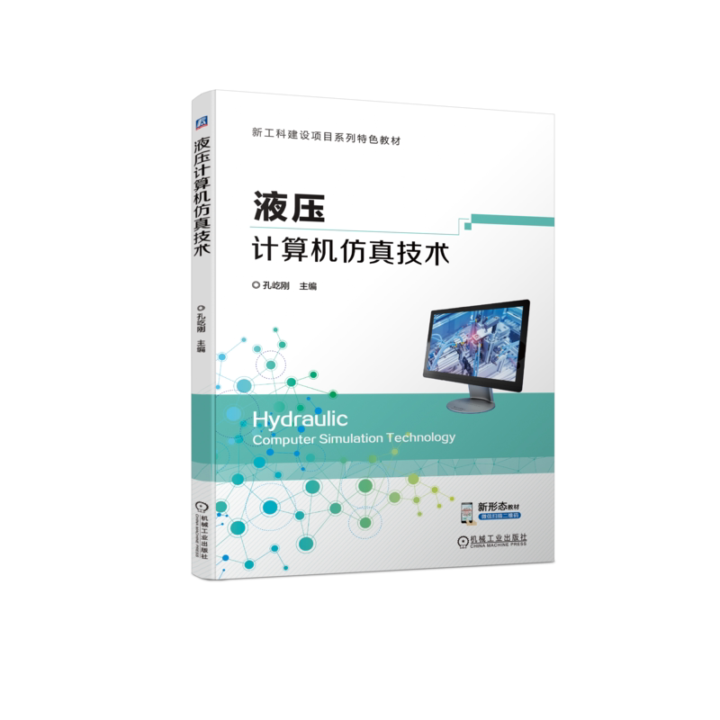 官网正版 液压计算机仿真技术 孔屹刚 高等学校系列教材 9787111722007 机械工业出版社旗舰店