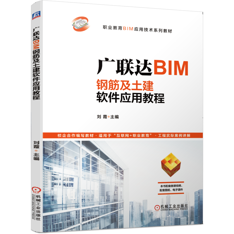 官网正版 广联达BIM钢筋及土建软件应用教程 刘霞 职业教育BIM应用技术系列教材 9787111649304 机械工业出版社旗舰店