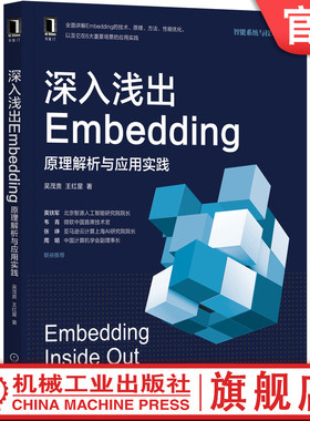 官网正版 深入浅出Embedding 原理解析与应用实践 吴茂贵 王红星 神经网络 自然语言 人工智能 深度学习 图像