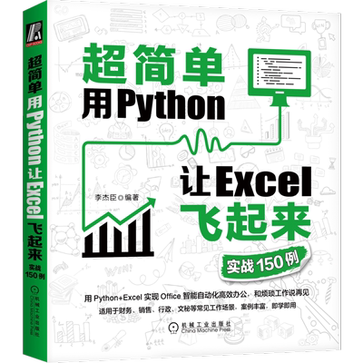 官网正版 超简单 用Python让Excel飞起来 实战150例 李杰臣 编程实用技巧 办公工具自动化 案例学习 数据分析