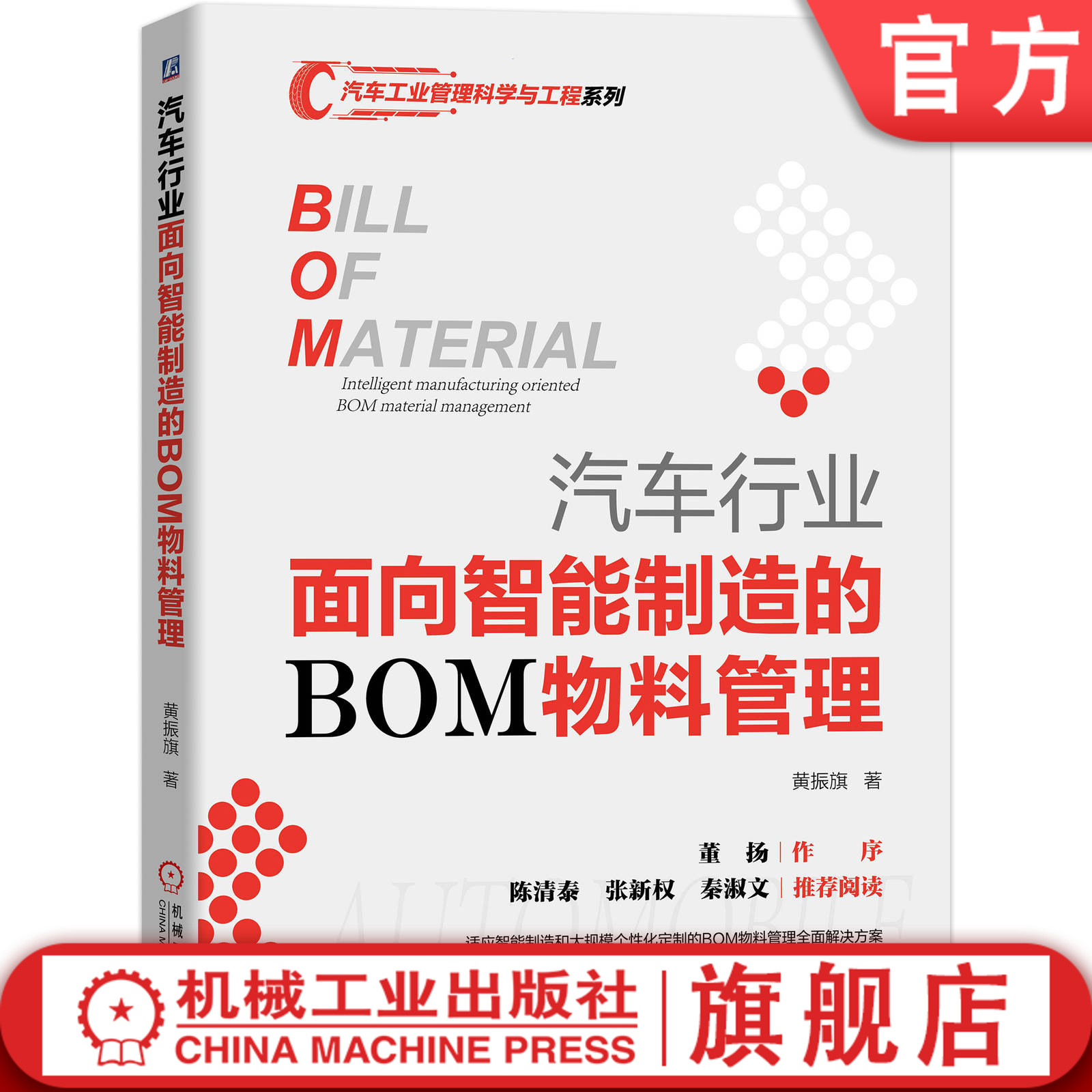 官网正版 汽车行业面向智能制造的BOM物料管理 黄振旗 体系升级 技术路线 个性化定制 工程设计领域配置 工艺 组织 流程