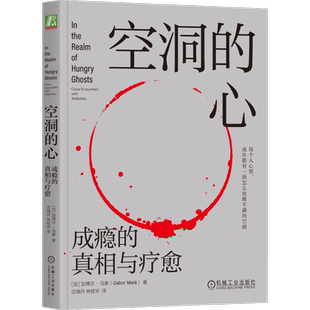 官网正版 空洞的心 成瘾的真相与疗愈 加博尔 马泰 人文关怀 个人历史 神经发展 脑化学 成瘾物质 行为 自我调节 奖赏 动机