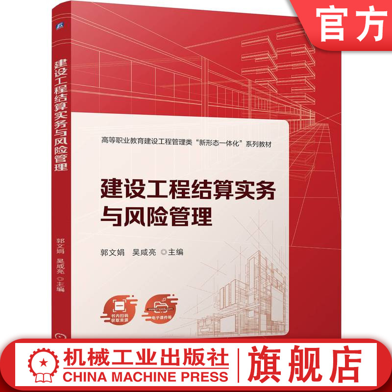 官网正版 建设工程结算实务与风险管理 郭文娟 吴咸亮 9787111814689 机械工业出版社 教材