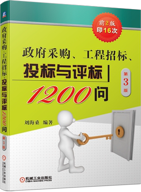 官网正版 政府采购 工程招标 投标与评标1200问 第3版 刘海桑 策略 技巧 竞争性磋商 PPP项目 案例和例题解读