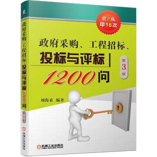 官网正版 政府采购 工程招标 投标与评标1200问 第3版 刘海桑 策略 技巧 竞争性磋商 PPP项目 案例和例题解读
