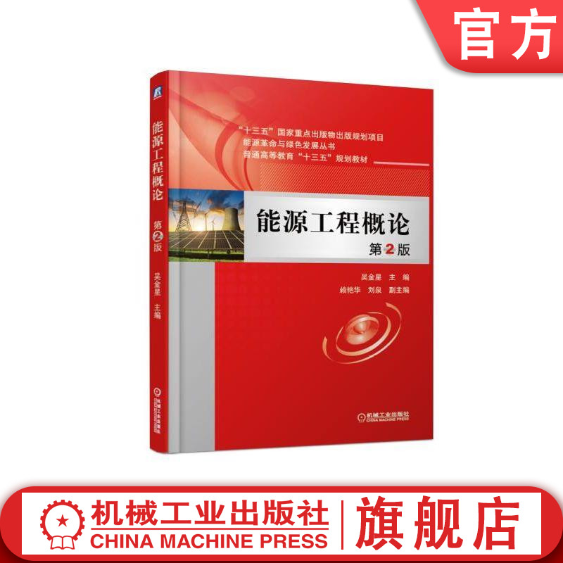 官网正版能源工程概论 第2版 吴金星 十三五重点出版物出版规划项目 能源革命与绿色发展丛书 普通高等教育十三五规划教材