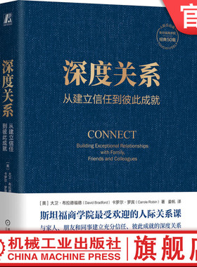 官网正版 深度关系 从建立信任到彼此成就 大卫 布拉德福德 斯坦福商学院经典课程 自我表露 敞开心扉 影响力 防御心态 掌控情绪