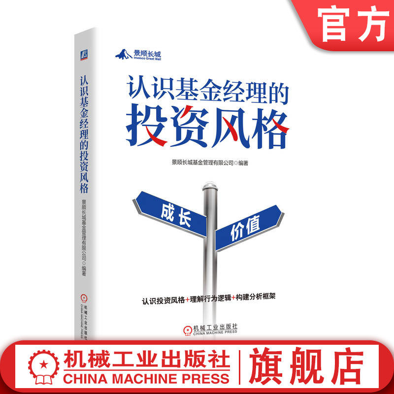 官网正版 认识基金经理的投资风格 景顺长城基金 理财 投资风格 基金经理 系统认识基金经理的投资风格，构建适合自己的投资框架
