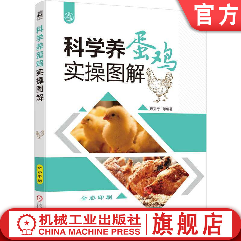 官网正版 科学养蛋鸡实操图解 席克奇 蛋鸡饲养 提高养殖效益 鸡病 机械工业出版社
