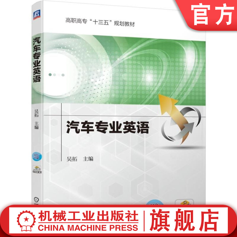 汽车专业英语 吴拓机械工业出版社