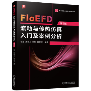 官网现货 FloEFD流动与传热仿真入门及案例分析 第2版 李波 唐文兵 何叶 赖灵俊 机械工业出版社