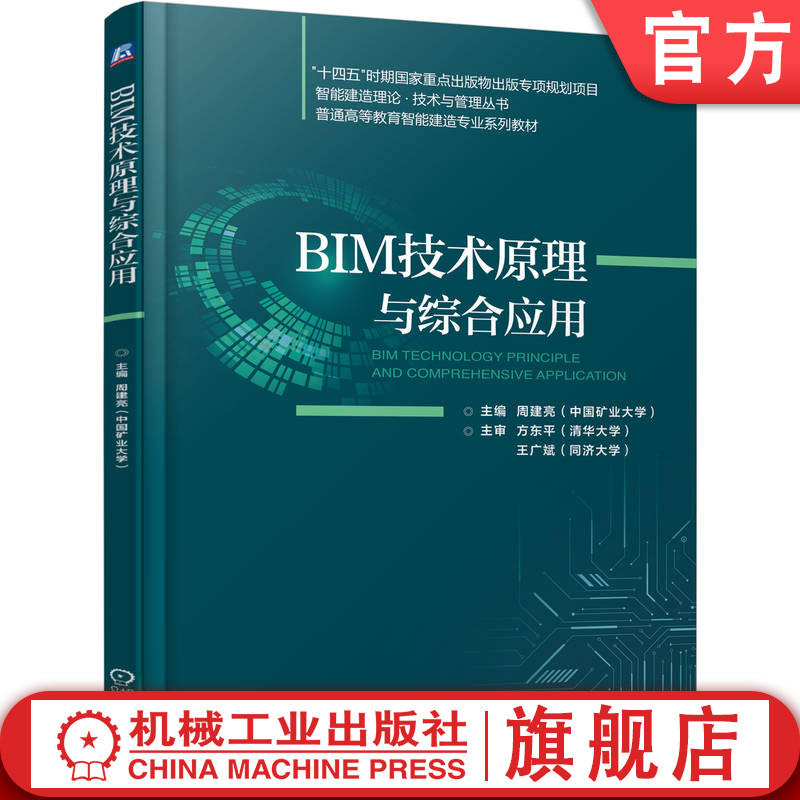 官网正版 BIM技术原理与综合应用周建亮普通高等教育系列教材 9787111716426机械工业出版社旗舰店