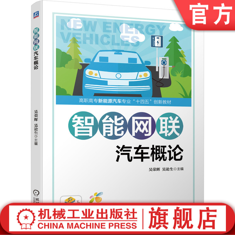 智能网联汽车概论(吴荣辉 自动驾驶 环境感知 V2X 无线通信 导航定位 高精度地图 路径规划 ADAS )9787111699545