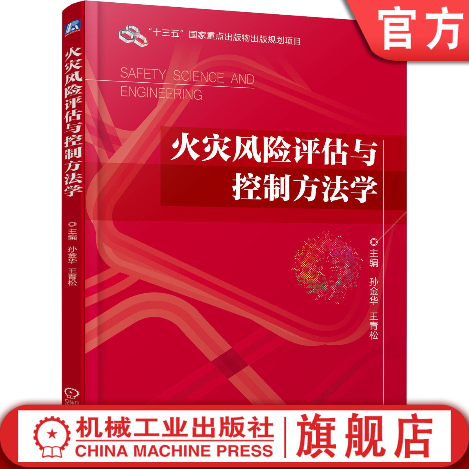 官网正版 火灾风险评估与控制方法学 孙金华 王青松 十三五重点出版物出版规划项目 9787111648949 机械工业出版社旗舰店