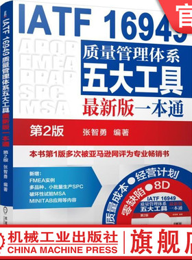官网正版 IATF 16949质量管理体系五大工具最新版一本通  第2版 张智勇 含光盘 汽车 生产 ISO 机械工业出版社旗舰店