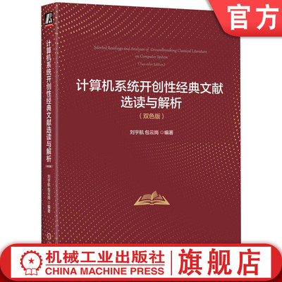 官网正版 计算机系统开创性经典文献选读与解析（双色版） 刘宇航 包云岗 编著 解读经典文献精髓 计算机系统 经典文献 解读 解析