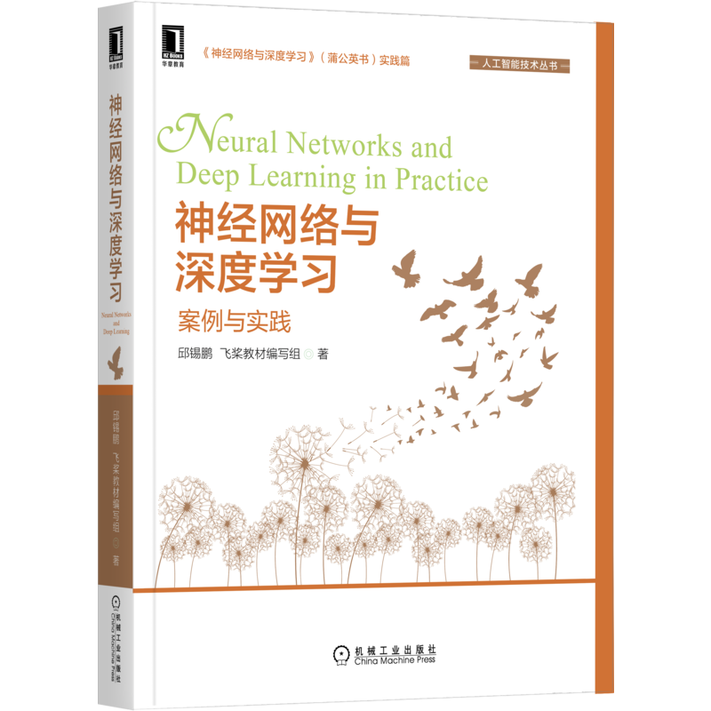 官网正版 神经网络与深度学习 案例与实践 邱锡鹏 代码下载 在线运行 机器学习 数据集 模型构建 线性分类 净活性值 卷积