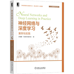 官网正版 神经网络与深度学习 案例与实践 邱锡鹏 代码下载 在线运行 机器学习 数据集 模型构建 线性分类 净活性值 卷积
