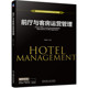 李聪媛 前厅与客房运营管理 9787111684039 普通高等教育酒店管理专业系列教材 社 正版 机械工业出版 书籍