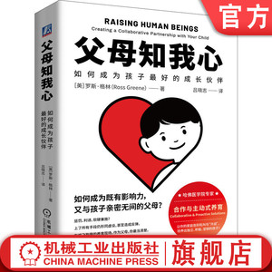 官网正版 父母知我心：如何成为孩子最好的成长伙伴 罗斯·格林 家庭教育 养育 育儿 家教 教养 儿童 青少年 青春期 亲子沟通 亲子