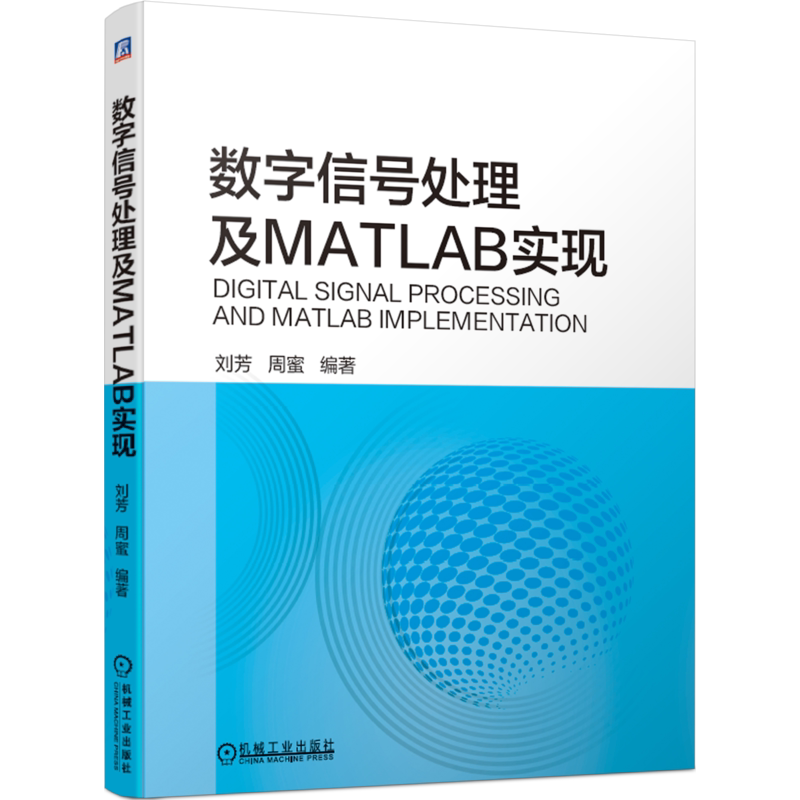官网正版 数字信号处理及MATLAB实现 刘芳 周蜜 计算机辅助设计 函数 脚本  软件包 MATLAB  高等学校  教材