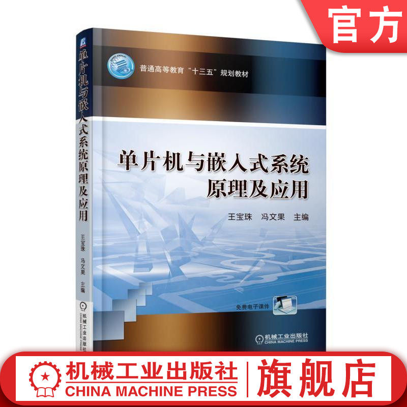 官网正版 单片机与嵌入式系统原理及应用 王宝珠 冯文果 普通高等教育十三五规划教材 9787111588931 机械工业出版社旗舰店