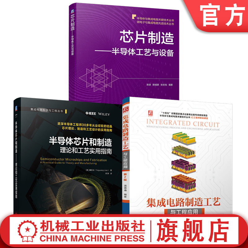 官网套装 半导体集成电路制造工艺系列套装 共3册 集成电路制造 集成电路 半导体工艺 微电子技术 芯片制造 半导体 集成电路 芯片