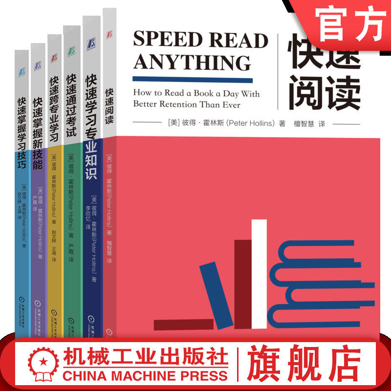 官网正版套装 快速阅读+快速掌握学习技巧+快速通过考试+快速跨专业学习+快速学习专业知识+快速掌握新技能 全6册,书籍/杂志/报纸,自由组合套装,淘宝优惠券,粉丝福利购,淘宝优惠卷