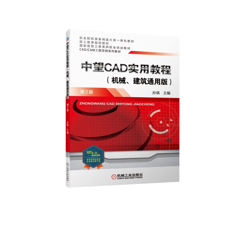官网正版 中望CAD实用教程 机械 建筑通用版 第2版 孙琪 高等职业教育系列教材 9787111703945 机 械工业出版社旗舰店