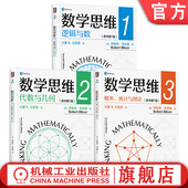 全3册 数学思维123逻辑与数 原书第7版 官网套装 罗伯特 数学思维能力 概率 概率统计学 代数与几何 数学 统计与图论 布利策 套装