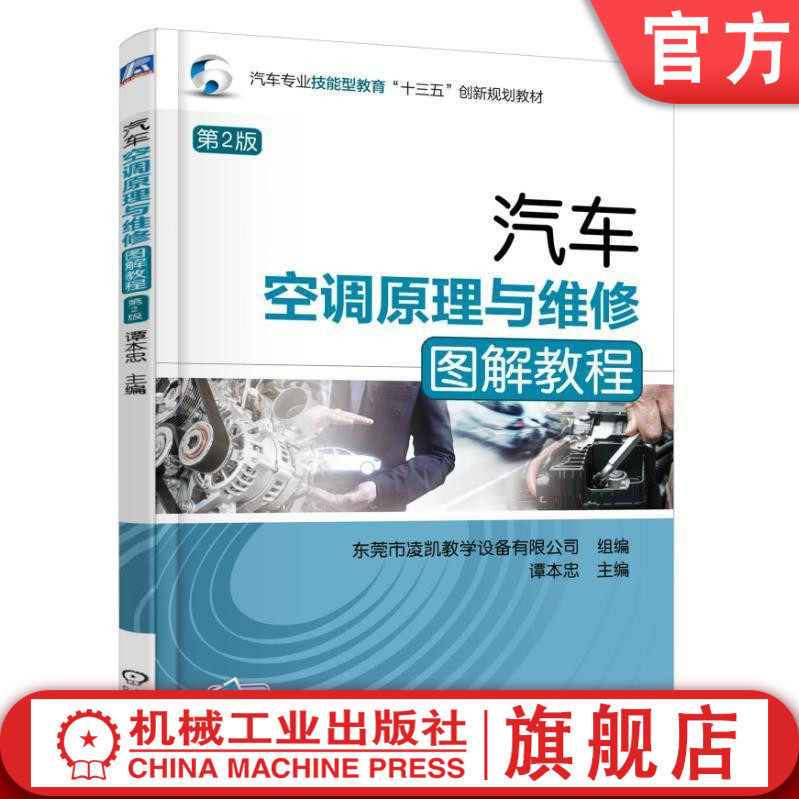 官网正版汽车空调原理与维修图解教程 第2版 主编 谭本忠 汽车专业技能型教育十三五创新规划教材 机械工业出版社