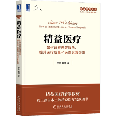 官网正版 精益医疗 如何改善患者服务 提升医疗质量和医院运营效率 罗伟 戴珒 管理流程 企业文化 价值流 改善案例