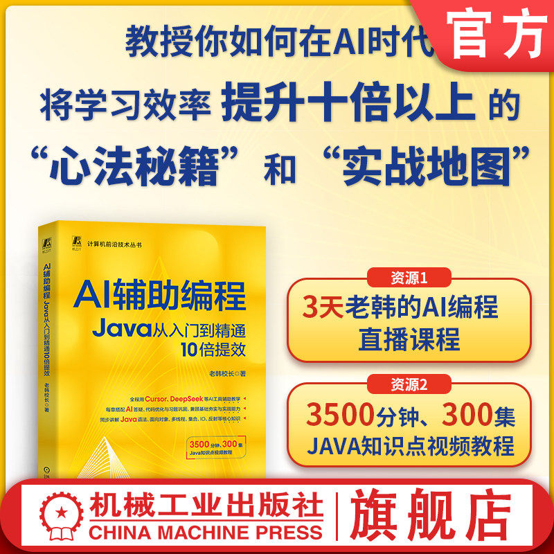 官网现货 AI辅助编程:Java从入门到精通10倍提效 老韩校长 程序设计 程序语言 人工智能 AI办公 机械工业出版社