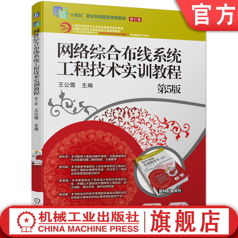 官网正版 网络综合布线系统工程技术实训教程 第5版 王公儒 9787111757535 机械工业出版社 教材